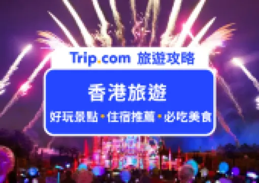 【2026 香港旅遊全攻略】香港必去景點推薦+住宿攻略+旅費預算一次看