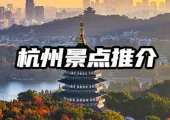 【2026杭州旅遊攻略】去杭州2-3日自由行點安排?精選西湖、靈隱寺、宋城、清河坊街等杭州必去景點+美食&行程懶人包一文睇清!