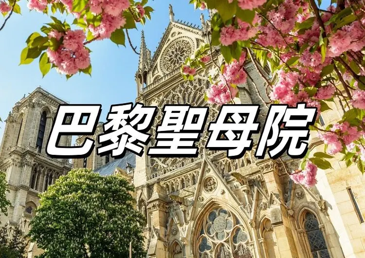 【2024巴黎聖母院重開】重建歷程與參觀指南：探訪歷史遺跡、周邊住宿及美食與其他景點推薦