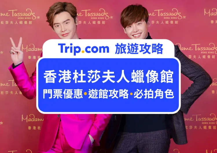 2025香港杜莎夫人蠟像館全方位攻略|帶你一次看遍100尊藝人蠟像|門票優惠、必逛展區、最佳打卡點分享