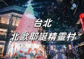 【台灣聖誕節】全台最絕美聖誕活動!打卡信義新天地「北歐耶誕精靈村」五大亮點、漸層耶誕樹、心願水晶球~