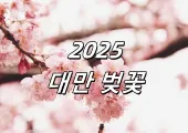 【2025대만벚꽃】시마쿠스가 최초로 벚꽃놀이 채널을 오픈하여 2025년 대만에서 가장 아름다운 벚꽃 명소, 가장 좋은 시기, 위치 등의 정보를 한 눈에 볼 수 있는 벚꽃놀이를 소개합니다