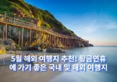 5월 해외 여행지 추천! 황금연휴에 가기 좋은 국내 및 해외 여행지