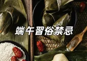 【2025端午節】端午3天連假這樣秒變9天！習俗禁忌、招財拜拜、龍舟賽事、肉粽秘訣一次爆肝整理