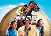 【馬季開鑼2026】香港賽馬季9.6沙田開跑！門票/賽馬排位表/交通全攻略
