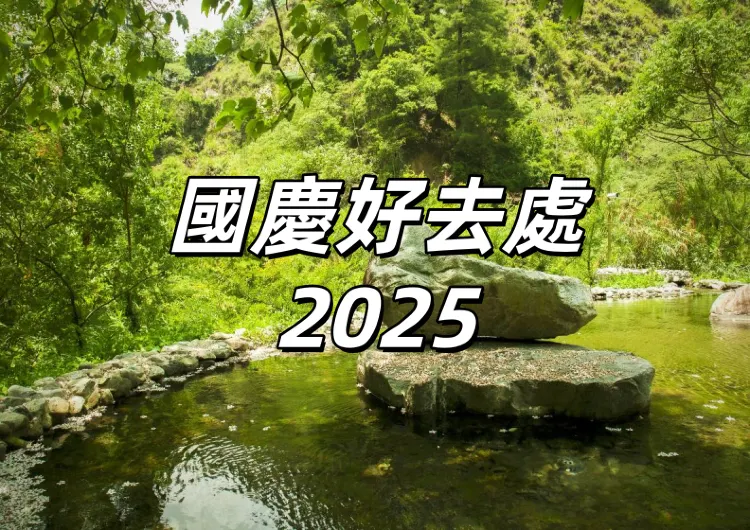 【國慶好去處2025】雙十連假去哪玩？精選全台30+熱門景點與活動！室內景點、戶外踏青、懶人露營、 連假活動一次看！
