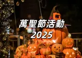【萬聖節活動2025 】10/31游玩全攻略！萬聖節由來、北中南活動總覽，扮裝、討糖、市集一次玩透！