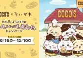 【ココスちいかわコラボ2025】10月16日より開催！毎朝10時整理券配布＆予約方法・行列回避・コラボメニュー・巾着グッズ・対象店舗まとめ