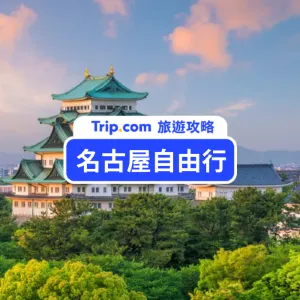 【2026 名古屋自由行】5 天 4 夜行程/美食景點/交通花費懶人包