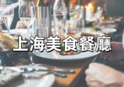 【上海美食推薦】2026必去的上海美食餐廳全解析!