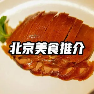 【北京美食】2026北京美食盤點！附餐廳推薦、當地景點