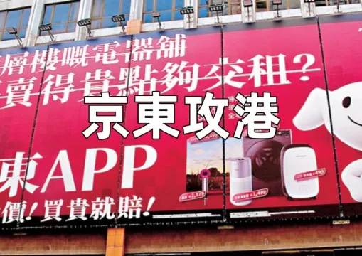 【京東香港優惠】香港一件包郵買貴就賠,百萬抽獎券大放送!京東全港家電價格打骨折30天包退,新人領600元禮包享全港最低價保證