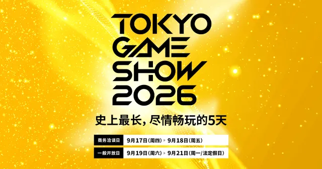 TGS 2026海報