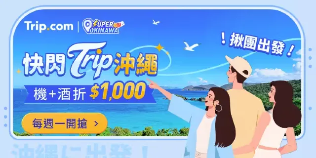 Trip.com 沖繩專場