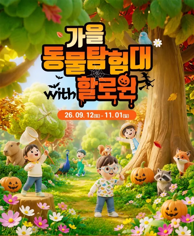 할로윈데이 대구 네이처파크