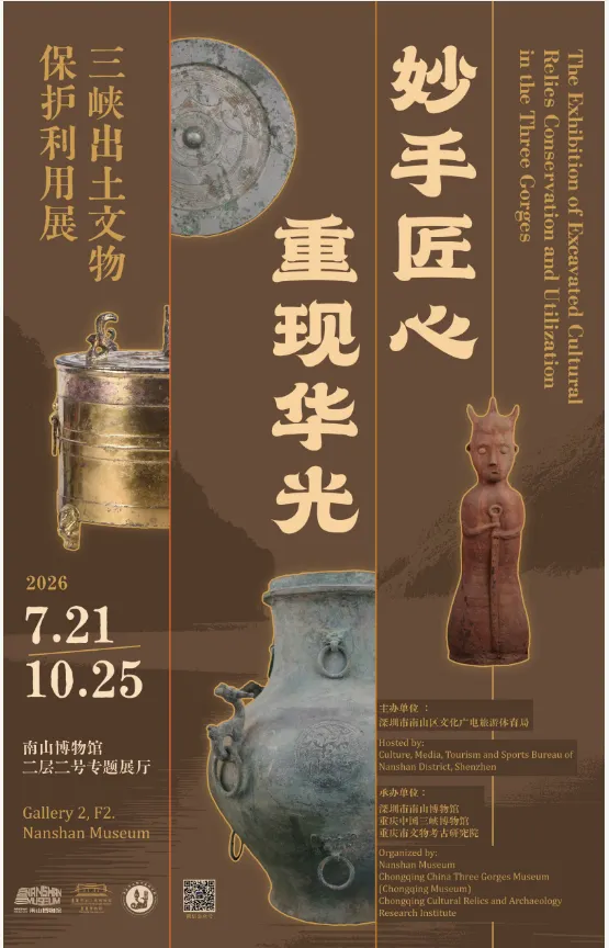 南山博物館 妙手匠心重现华光——三峡出土文物保护利用展