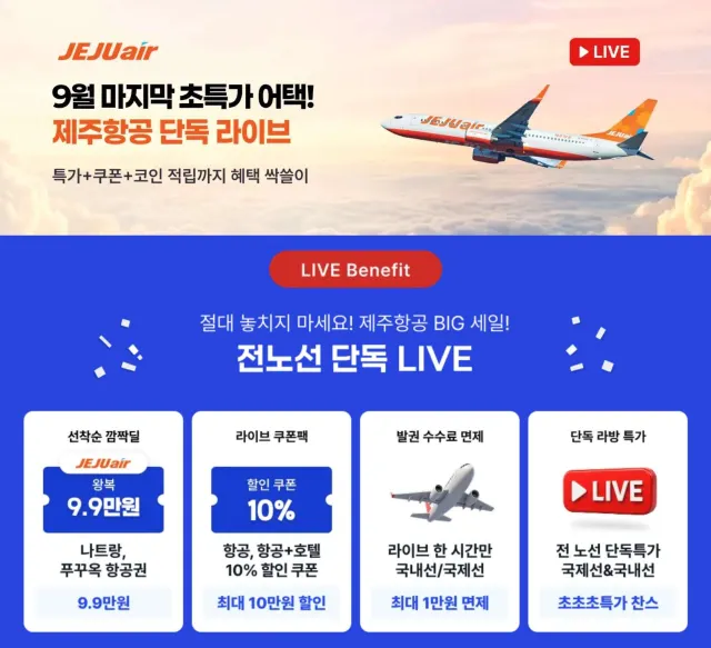 제주항공 라이브 특가