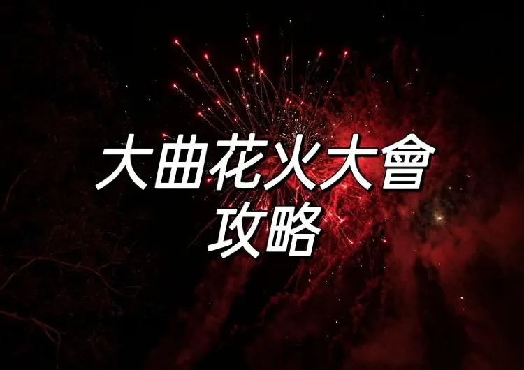 【大曲花火2025】日本大曲花火大會最全攻略 | 交通&美食&旅遊季推薦