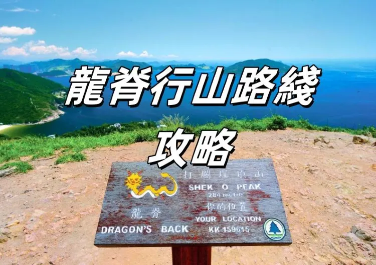 【龍脊行山路綫攻略】2026香港龍脊最新行山路綫攻略！龍脊行山路線、交通指南、必打卡景點、注意事項懶人包！