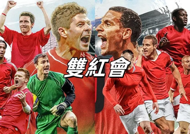 【雙紅會】10.18啟德上演！謝拉特、里奧費迪南邀請賽 球星陣容&座位圖&入場信息&交通&酒店餐廳一覽