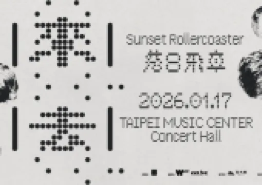 【落日飛車演唱會2026】10月31日12點KKTIX&全家開賣！門票/搶票攻略/時間/地點/座位圖/附近美食住宿/交通懶人包！