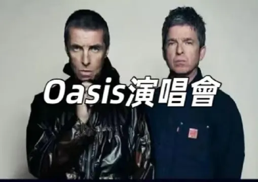 【oasisjapan演唱會】2025不容錯過的音樂盛宴！oasisjapan門票、日期、地點全攻略