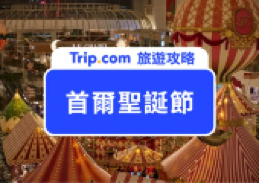 2026 韓國聖誕節必去!7 大韓國聖誕節活動必去,首爾廣場、樂天世界熱門活動一次看!