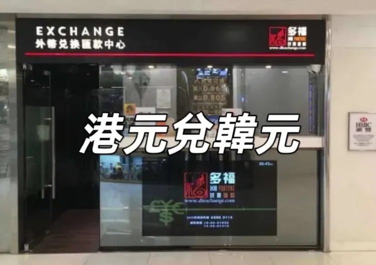 【韓元兌港元 2026】唱韓幣邊間最抵?10間找換店+韓元港元換算表+明洞換錢所攻略