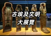 【古埃及文明大展覽】2025/11/20至2026/8/31亮相香港故宮文化博物館！ 250件埃及博物館珍貴文物震撼登場