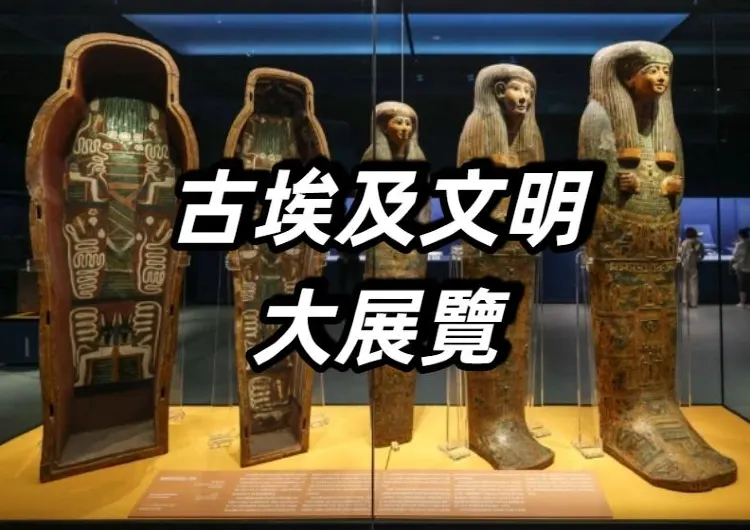 【古埃及文明大展】10月22日10時門票 Trip.com 開售!11月20日起亮相香港故宮文化博物館!故宮博物館門票&必看展品&亮點一文睇
