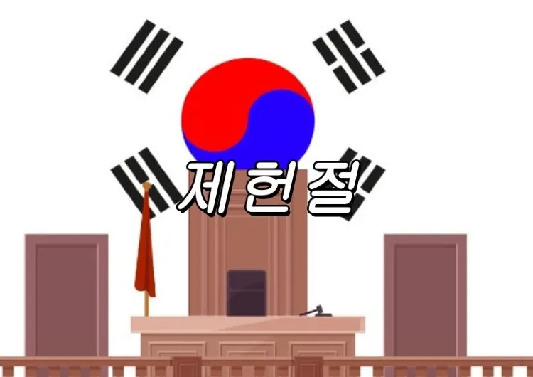 【제헌절】7월17일 제헌절 끗과 기원?제헌절의 기념행사?제헌절 공휴일 폐지하는 이유와 재지정에 관한 소문까지 총정리!