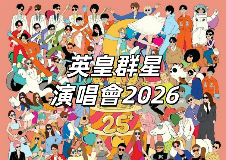 【英皇群星演唱會2026】5/3加場!5/3-5/4謝霆鋒、容祖兒領銜啟德開唱!座位表、票價、入場安排、入散場交通及觀演指南一文睇