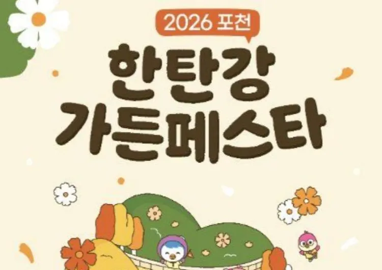 2026 포천 한탄강 가든페스타｜일정·입장료·야간개장·포토존·먹거리·주차 