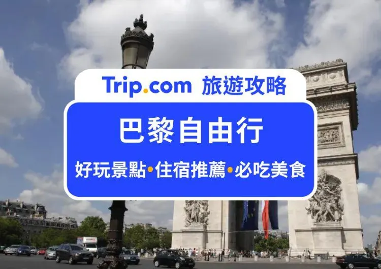 【2025 巴黎自由行全攻略】在地人帶你玩巴黎：交通攻略、必吃美食、必玩景點、住宿推薦一次看！