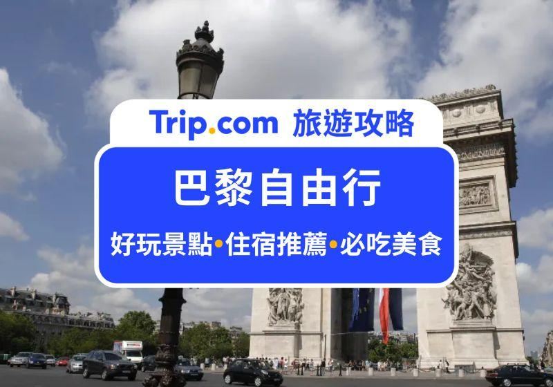 【2026 巴黎自由行全攻略】在地人帶你玩巴黎：交通攻略、必吃美食、必玩景點、住宿推薦一次看！