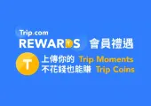 【Trip Moments】分享你的旅遊時刻,不花錢也能賺旅遊金