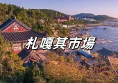 【釜山市場】2026遊走韓國最大海鮮集散地——札嘎其市場的美食饗宴