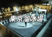 【東京溜冰場】6個東京溜冰場推薦，體驗日劇般浪漫約會的絕佳場所！門票、地址、交通一文睇清