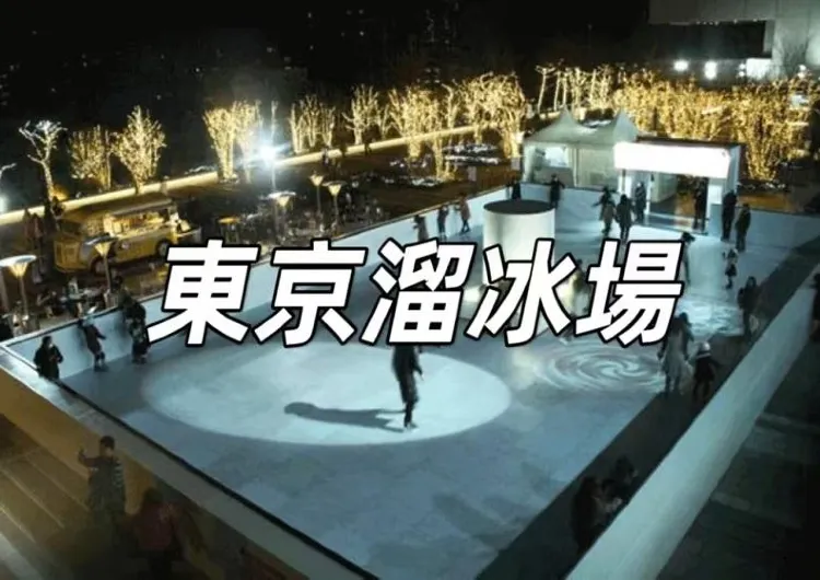 【東京溜冰場】6個東京溜冰場推薦,體驗日劇般浪漫約會的絕佳場所!門票、地址、交通一文睇清