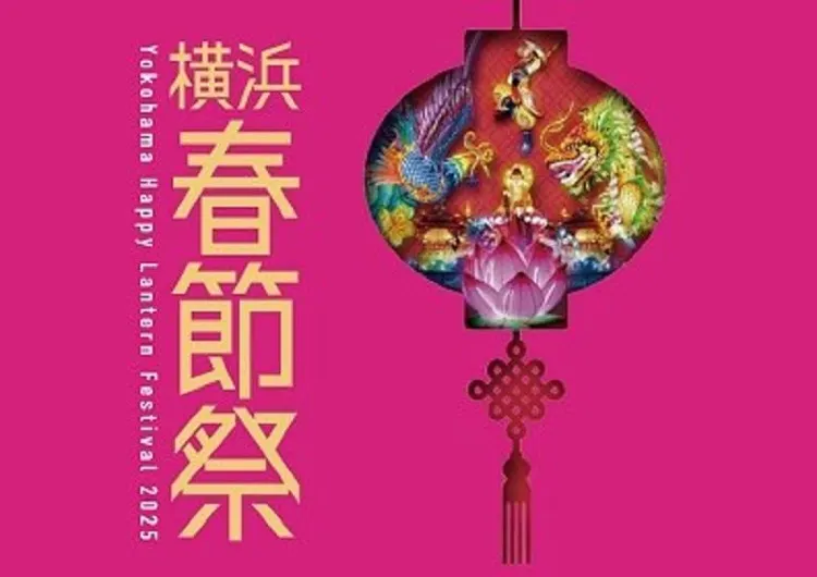 【2025橫濱春節祭】橫濱的農曆新年是「雙春節」!一文睇清春節祭時間、交通、亮點