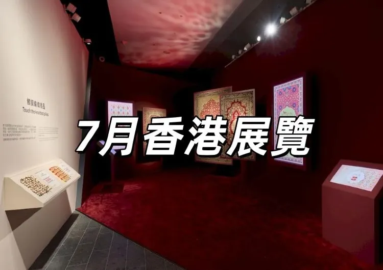 【7月香港展覽】香港七月必去展覽Best 15推薦！開放日期地址&展覽亮點&門票攻略一文睇！