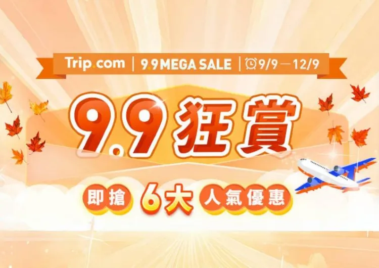 【Trip.com優惠代碼】9.9狂賞:機票/高鐵/酒店/門票超多優惠等你搶!30+優惠代碼&黑五優惠全面睇