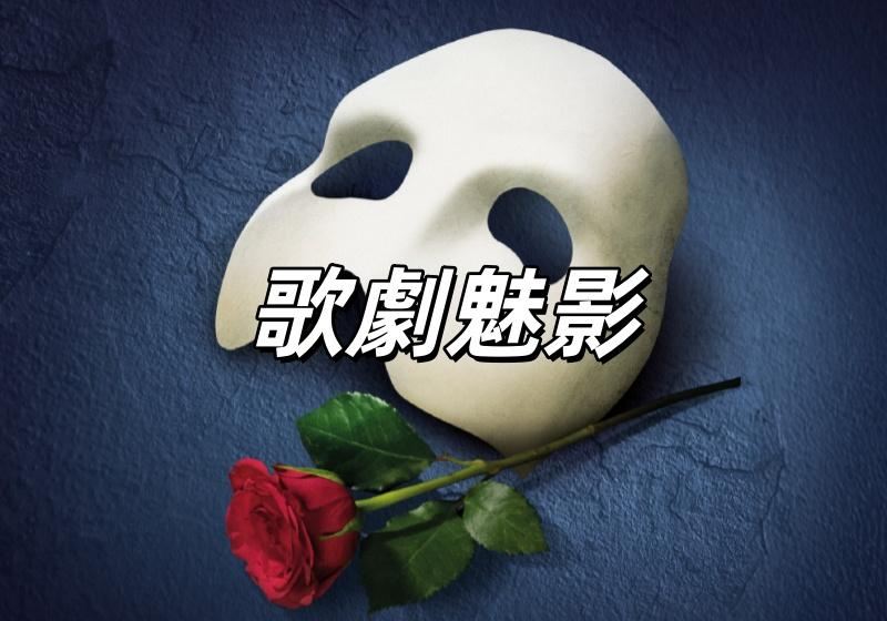 【歌劇魅影2026】11月19日14點寬宏開售！3/31 至 6/7 高雄&台北&台中巡演！門票資訊/背景解析/演出亮點/座位圖全攻略