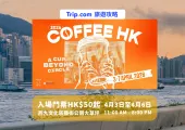 2026香港咖啡節@西九文化區 COFFEE HONG KONG 2026 @WestK | 2026復活節好去處 