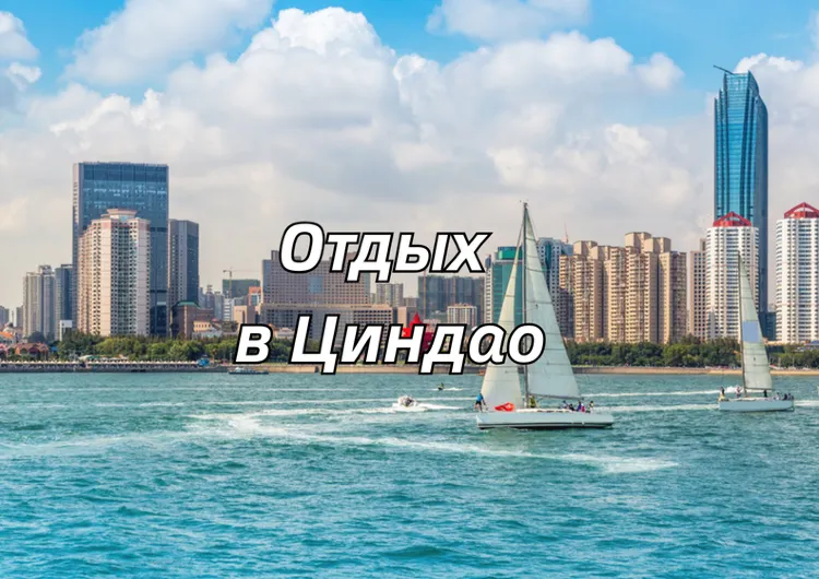 Отдых в Циндао 2026: на море, пляжи,цены, погода и что посмотреть