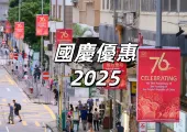 【國慶優惠2025】香港國慶全領域優惠懶人包!食、行、玩、買優惠一文睇清