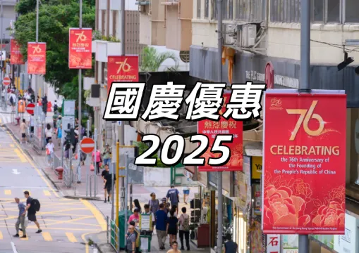 【國慶優惠2026】香港國慶全領域優惠懶人包!食、行、玩、買優惠一文睇清
