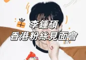【李鍾碩香港粉絲見面會】12月20日亞博收官!KKTIX &大麥網公售!門票/搶票攻略/座位圖搶先看