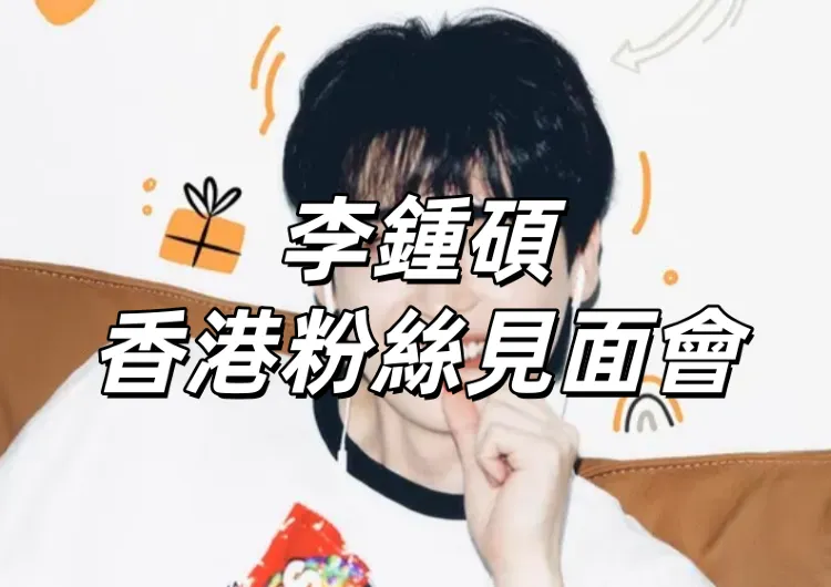 【李鍾碩香港粉絲見面會】12月20日亞博收官！KKTIX &大麥網公售！門票/搶票攻略/座位圖搶先看