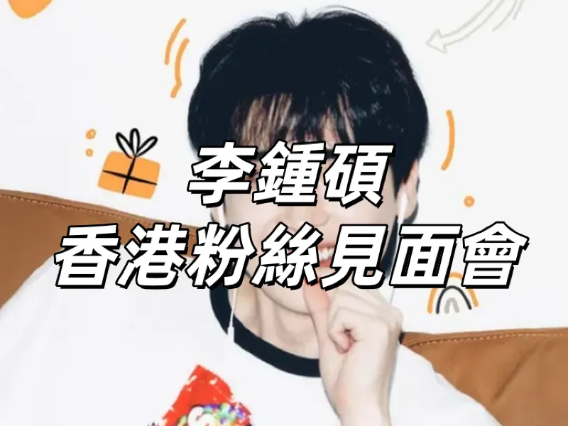 李鍾碩香港粉絲見面會】12月20日亞博收官！KKTIX &大麦网公售！門票/搶